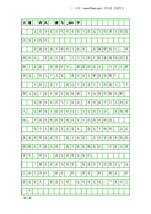 四年级状物作文:古道.西风.瘦马_400字