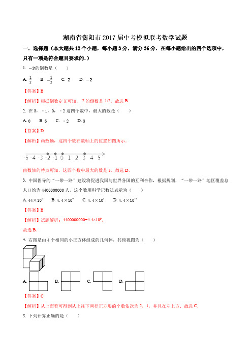 湖南省衡阳市2017届中考模拟联考数学试题(解析版)