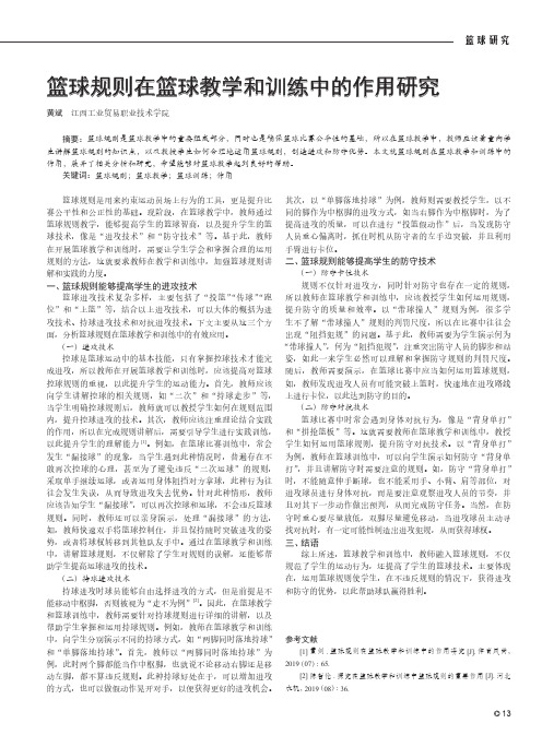 篮球规则在篮球教学和训练中的作用研究