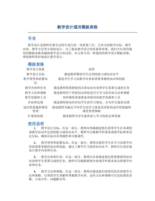 教学设计通用模板表格