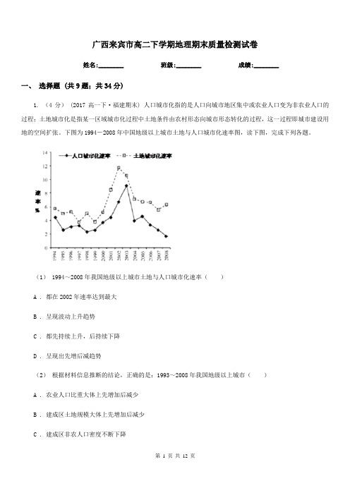 广西来宾市高二下学期地理期末质量检测试卷