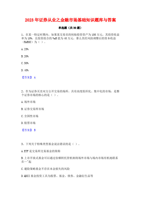 2023年证券从业之金融市场基础知识题库与答案