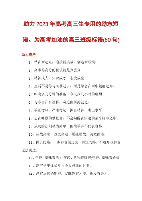 助力2023年高考高三生专用的励志短语、为高考加油的高三班级标语