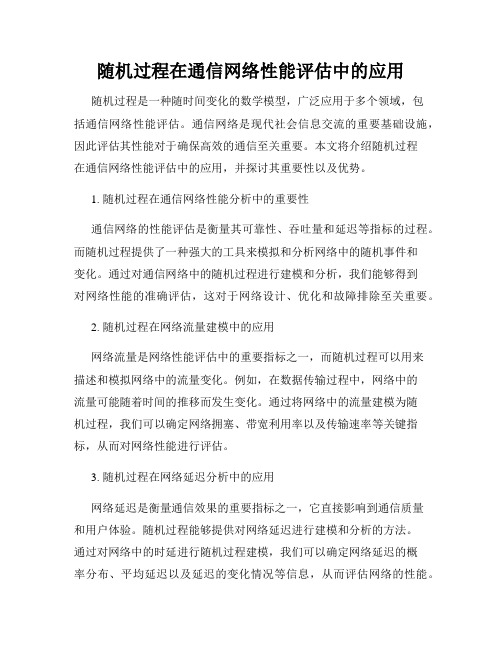 随机过程在通信网络性能评估中的应用