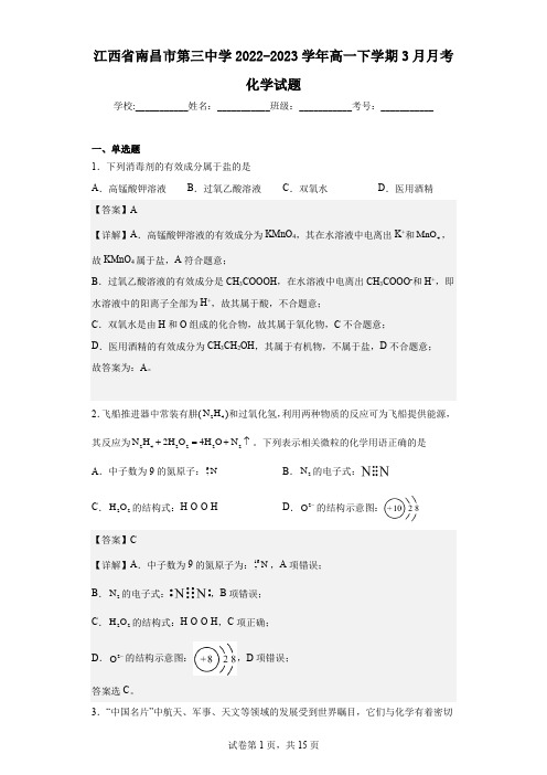 2022-2023学年江西省南昌市第三中学高一下学期3月月考化学试题(解析版)