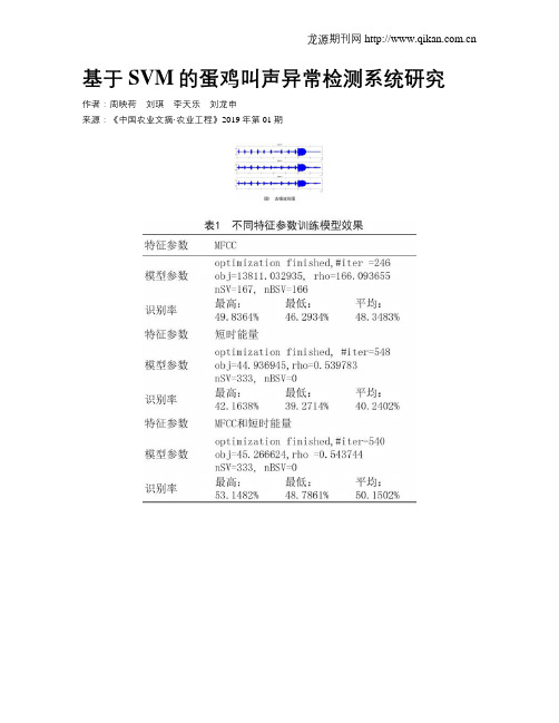 基于SVM的蛋鸡叫声异常检测系统研究