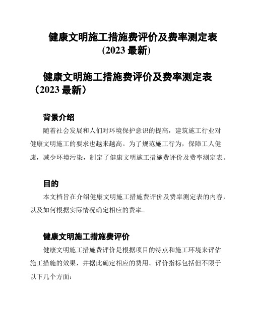 健康文明施工措施费评价及费率测定表(2023最新)