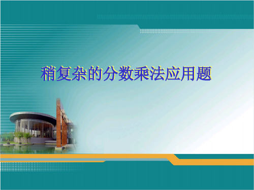 89求比一个数多(或少)几分之几的分数乘法应用题1PPT课件