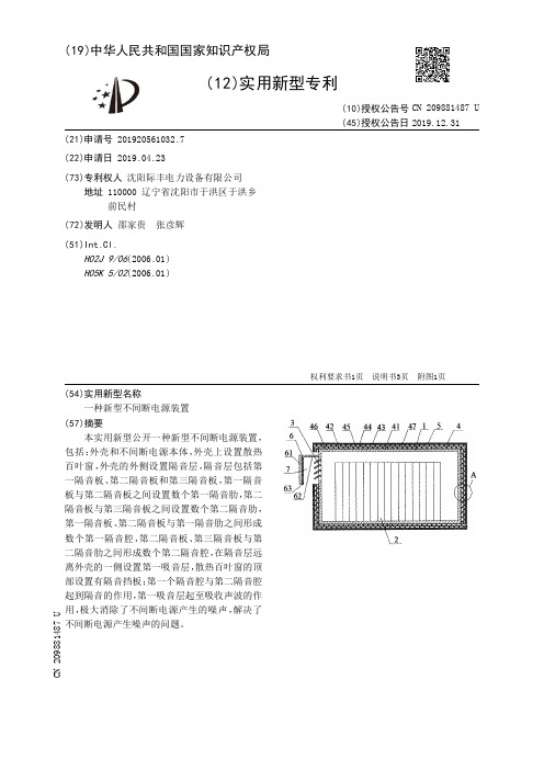 【CN209881487U】一种新型不间断电源装置【专利】