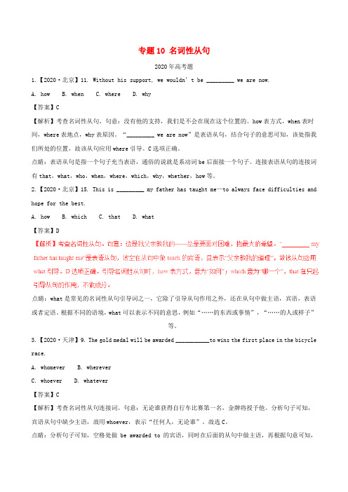 2020_2020高考英语试题分项版解析专题10：名词性从句