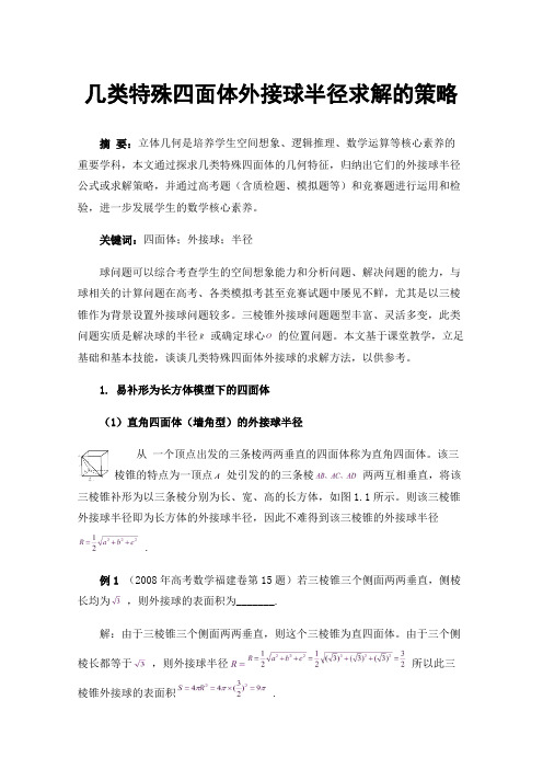 几类特殊四面体外接球半径求解的策略