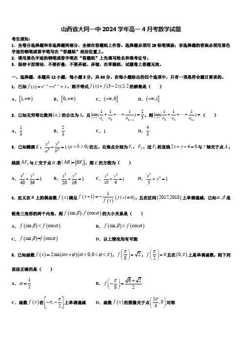 山西省大同一中2024学年高一4月考数学试题