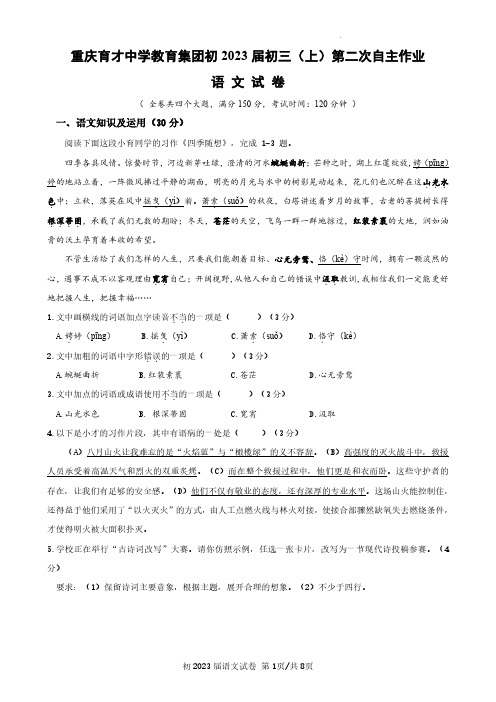 重庆市育才中学教育集团2022-2023学年九年级上学期第二次自主作业语文试题