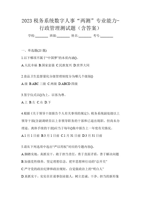 2023税务系统数字人事“两测”专业能力-行政管理测试题(含答案)