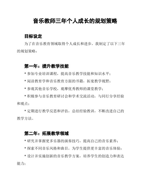 音乐教师三年个人成长的规划策略