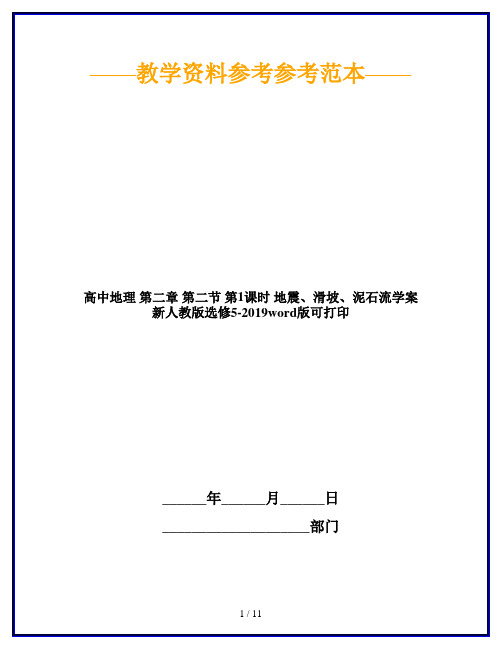 高中地理 第二章 第二节 第1课时 地震、滑坡、泥石流学案 新人教版选修5-2019word版可打印