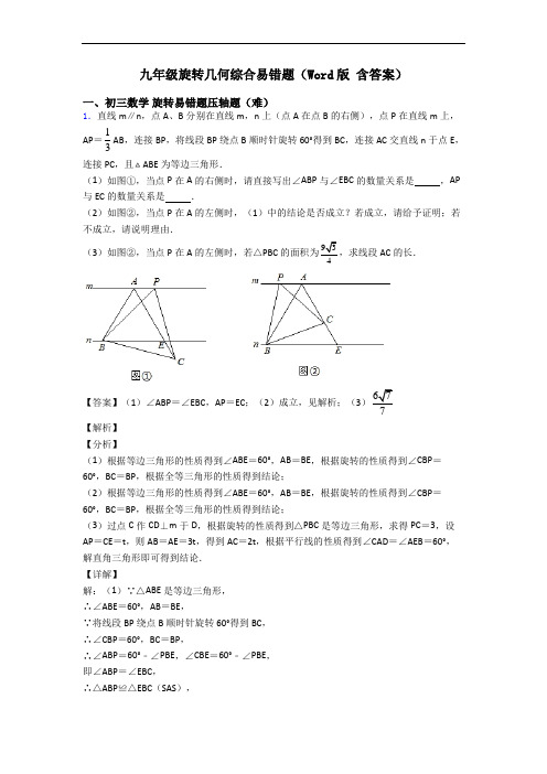 九年级旋转几何综合易错题(Word版 含答案)