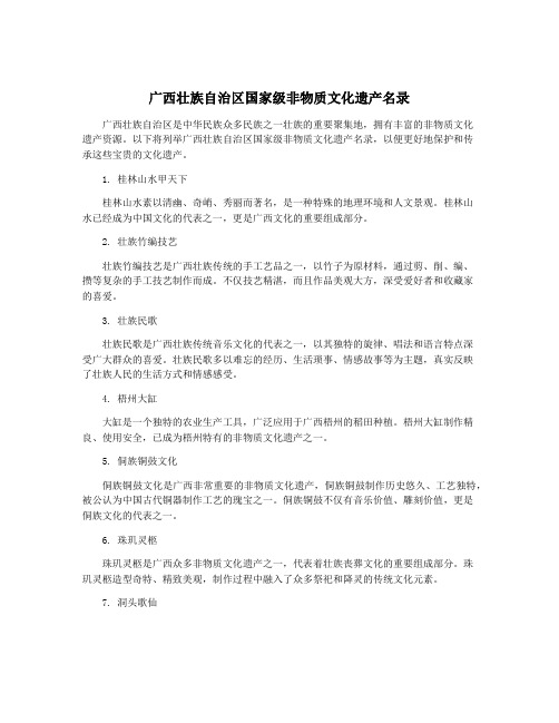 广西壮族自治区国家级非物质文化遗产名录