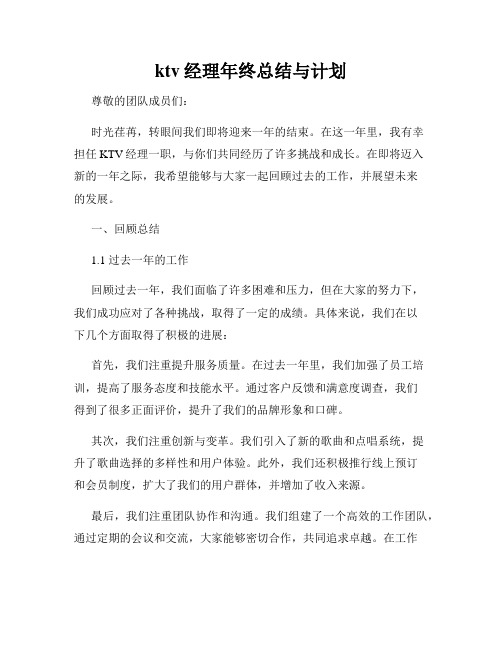 ktv经理年终总结与计划