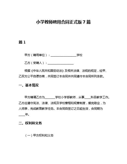 小学教师聘用合同正式版7篇