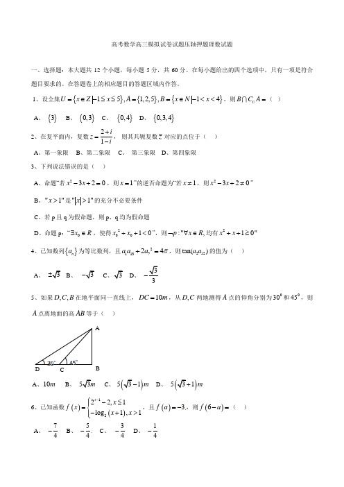 高考数学高三模拟试卷试题压轴押题理数试题001