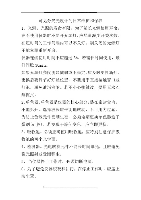 可见分光光度计的保养与维护