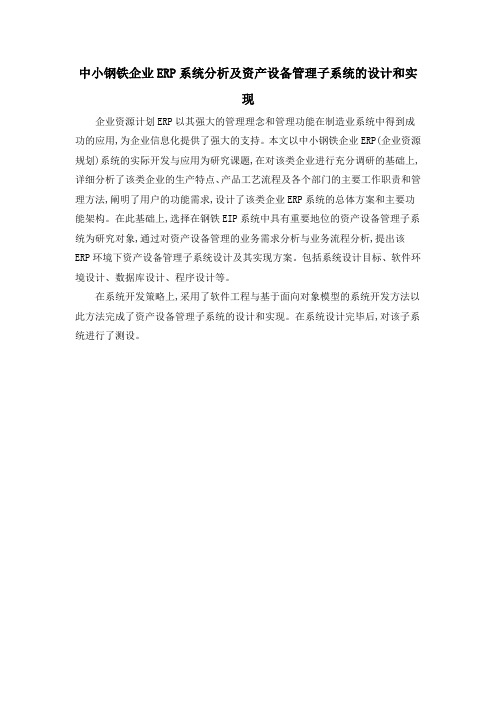 中小钢铁企业ERP系统分析及资产设备管理子系统的设计和实现