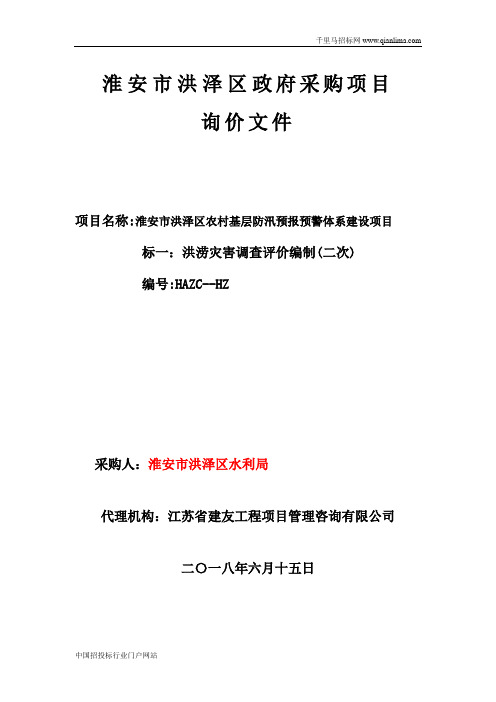 农村基层防汛预报预警体系项目洪涝灾害调查评价招投标书范本