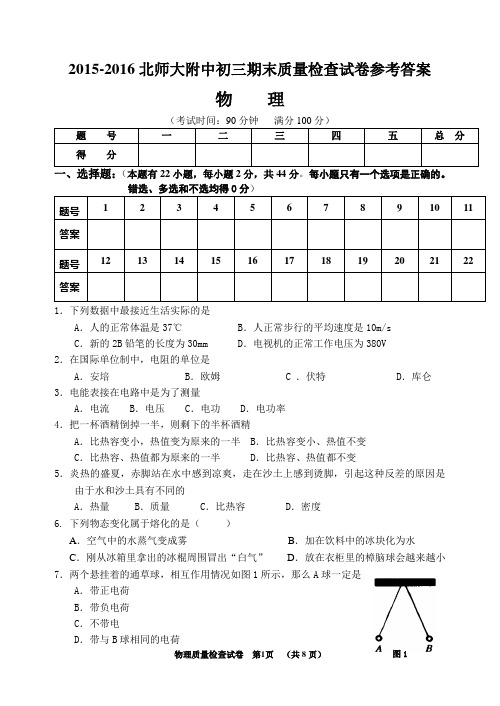 2015-2016沪科北师大附中初三期末物理质量检查试卷