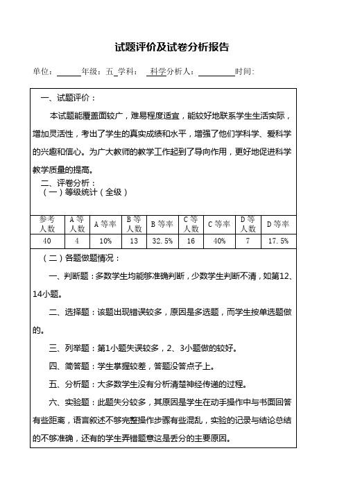 五年级科学期末考试试卷分析