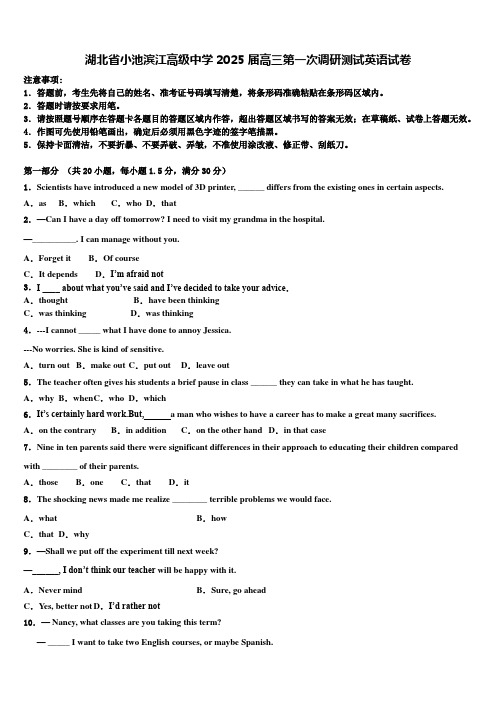 湖北省小池滨江高级中学2025届高三第一次调研测试英语试卷含解析