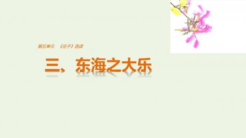 2020版高中语文第五单元三、东海之大乐课件新人教版选修《先秦诸子选读》