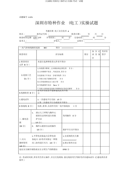 (完整版)初级电工操作证(实操)考试试题