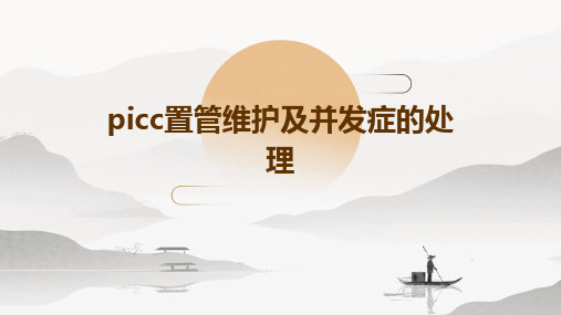 picc置管维护及并发症的处理