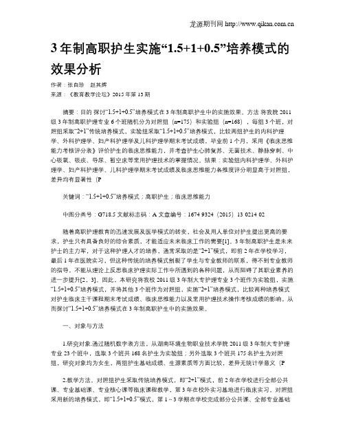 3年制高职护生实施“1.5+1+0.5”培养模式的效果分析