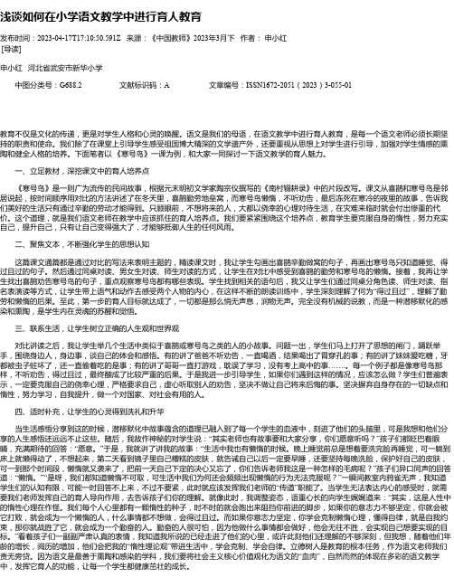 浅谈如何在小学语文教学中进行育人教育