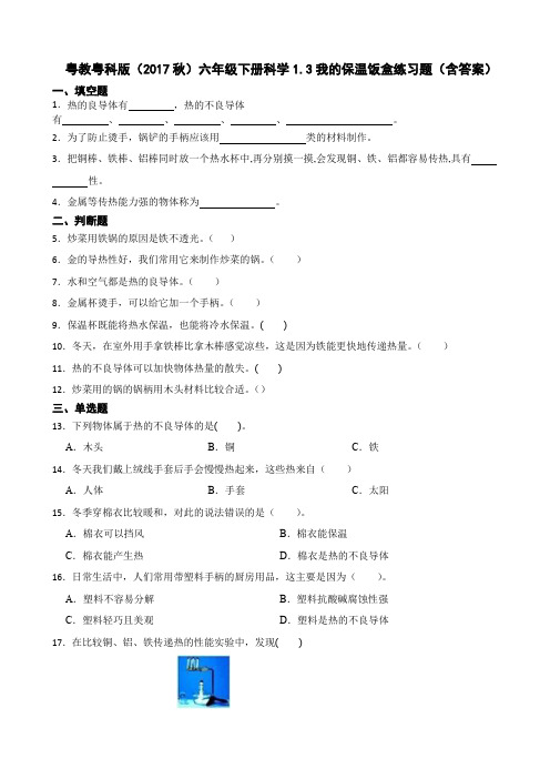 粤教粤科版(2017秋)六年级下册科学我的保温饭盒练习题(含答案)