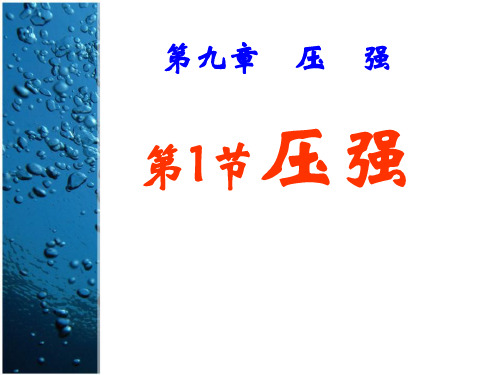 人教版八年级物理下册 9.1压强PPT(23张)优质课件