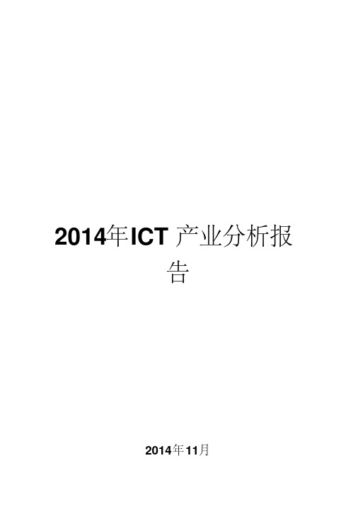 2014年ICT产业分析报告