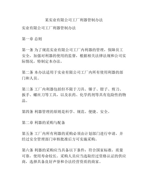 某实业有限公司工厂利器管制办法