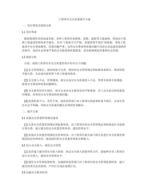 工程项目安全质量提升方案