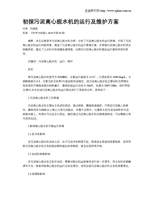 初探污泥离心脱水机的运行及维护方案