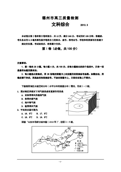 2013年山东德州市高三3月月考文科综合试题WORD版本(含答案)文综试题讲解