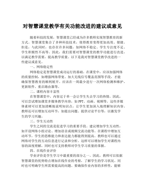 对智慧课堂教学有关功能改进的建议或意见