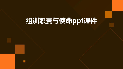 组训职责与使命PPT课件