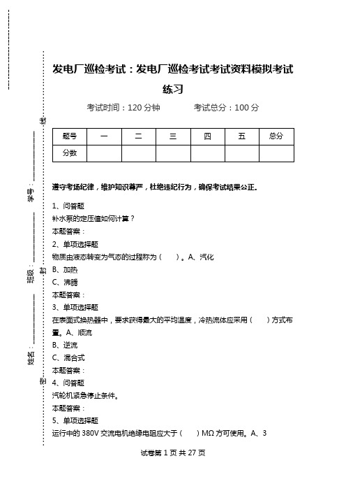 发电厂巡检考试：发电厂巡检考试考试资料模拟考试练习.doc