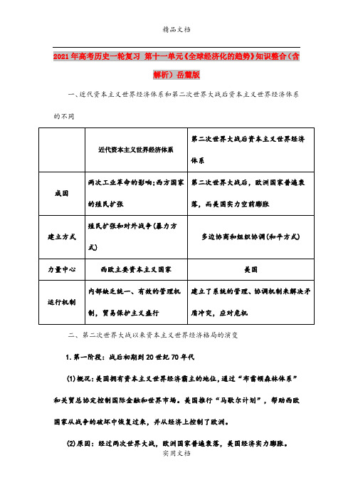 2021年高考历史一轮复习 第十一单元《全球经济化的趋势》知识整合(含解析)岳麓版