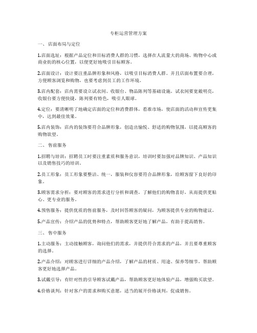 专柜运营管理方案