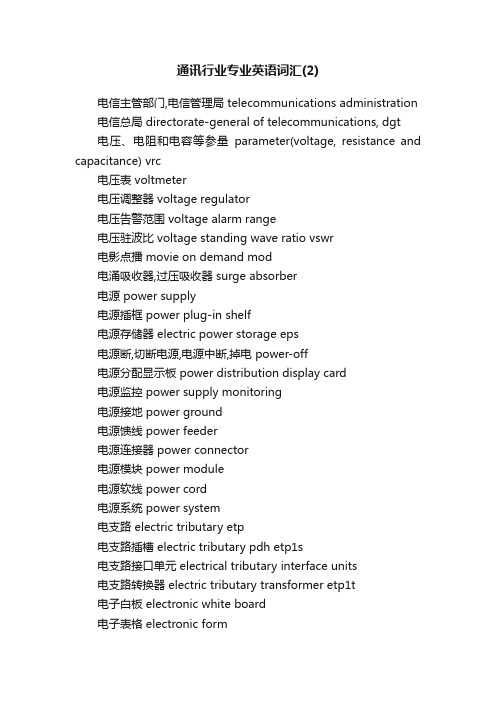 通讯行业专业英语词汇（2）