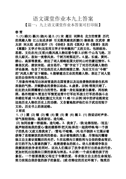 语文课堂作业本九上答案